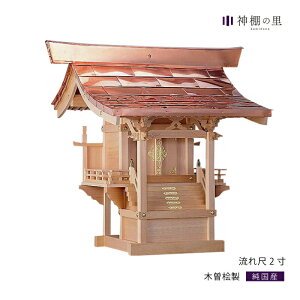 外宮 流れ 尺2寸 木曽桧 木曽檜 木曽ひのき 木曽ヒノキ 屋外 神棚 邸内社