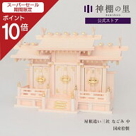 【スーパーSALE限定ポイント10倍】 神棚 三社 屋根違い三社 なごみ 中新築 開店 事務所 国産桧 国産ひの…