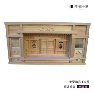 神棚 三社 東型箱宮 1.5尺 東濃桧 東濃ひのき 送料無料