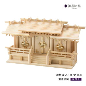 神棚 三社 屋根違い三社 聖 東濃桧 東濃ひのき 送料無料