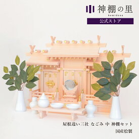 神棚 セット 屋根違い三社 なごみ 中 神棚セット 国産桧 国産ひのき 送料無料 神棚セット kamidana お供え お祀り 神具一式 あす楽