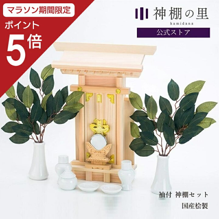 楽天市場】【マラソン限定ポイント5倍】 神棚 セット 一社 袖付 神棚 