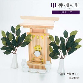 神棚 セット 一社 袖付 神棚セット 桧 ひのき 送料無料 お供え お祀り 神具一式 シンプル 神棚 壁掛け あす楽