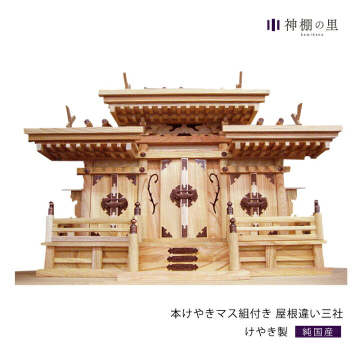 楽天市場】神棚 三社 本けやきマス組付き 屋根違い三社 欅 けやき 送料 