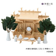 神棚 セット 三社 屋根違い三社 木曽桧 小 神棚セット 高級神棚 高級 木曽桧 木曽檜 木曽ひのき 木曽ヒノ…