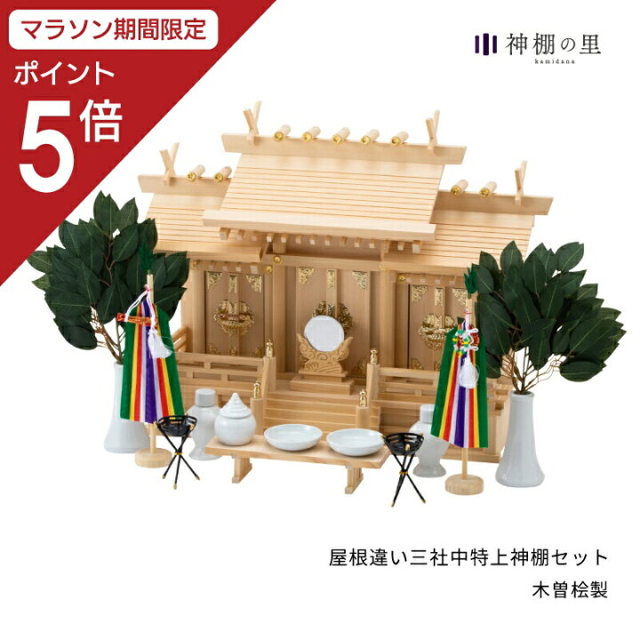 楽天市場】【マラソン限定ポイント5倍】神棚の里【公式ストア】 神棚 