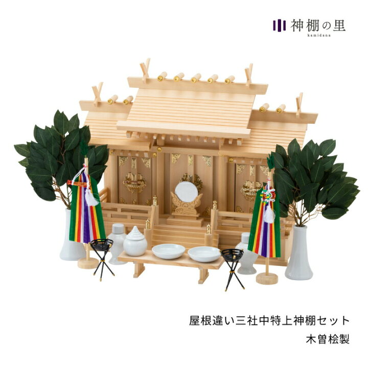 楽天市場】神棚の里【公式ストア】 神棚 セット 三社 屋根違い三社 