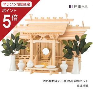 【マラソン限定ポイント5倍】 神棚 セット 流れ屋根 三社 穂高 神棚セット 東濃桧 東濃ひのき 送料無料 お供え お祀り 神具一式