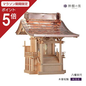 【マラソン限定ポイント5倍】 外宮 八幡宮 尺 木曽桧 木曽檜 木曽ひのき 木曽ヒノキ 屋外 神棚