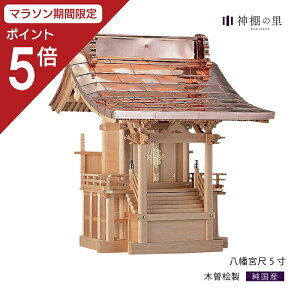 【マラソン限定ポイント5倍】 外宮 八幡宮 尺5寸 木曽桧 木曽檜 木曽ひのき 木曽ヒノキ 屋外 神棚