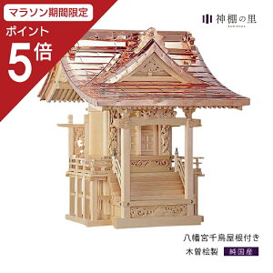【マラソン限定ポイント5倍】 外宮 八幡宮 千鳥屋根付き 木曽桧 木曽檜 木曽ひのき 木曽ヒノキ 屋外 神棚