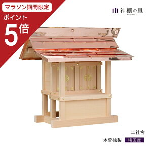 【マラソン限定ポイント5倍】 外宮 二社宮 木曽桧 木曽檜 木曽ひのき 木曽ヒノキ 屋外 神棚
