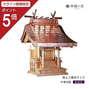 【マラソン限定ポイント5倍】 外宮 極上八幡宮 尺5寸 高級 木曽桧 木曽檜 木曽ひのき 木曽ヒノキ 屋外 神棚