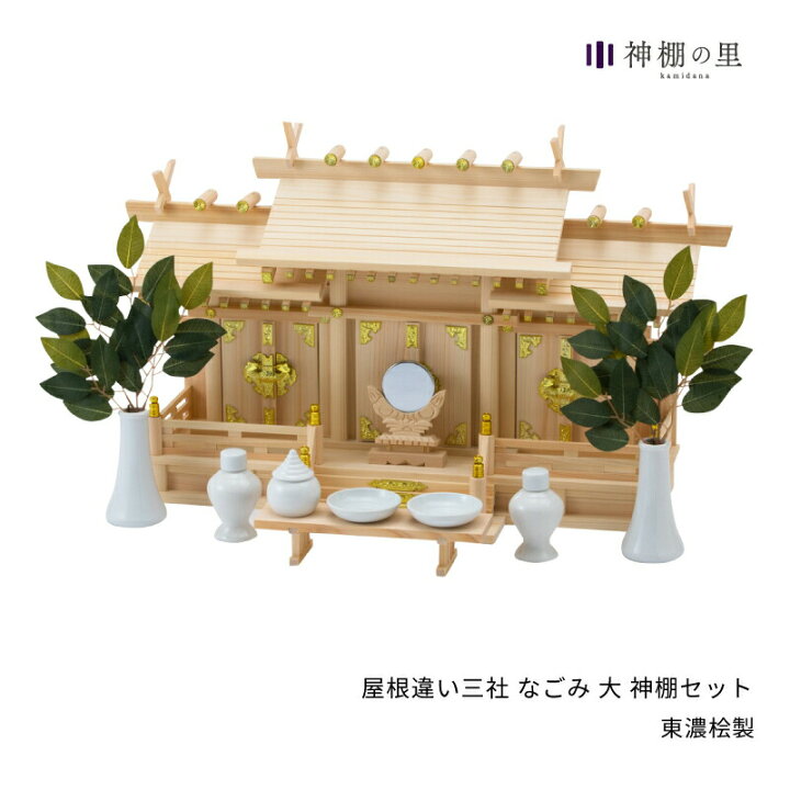 楽天市場】神棚 セット 屋根違い三社 なごみ 大 神棚セット 新築 開店 