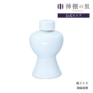 神棚 神具 瓶子 瓶子 5寸 御神酒 お神酒 酒 日本酒 蓋 ふた 蓋付き ふた付き 1本 陶器