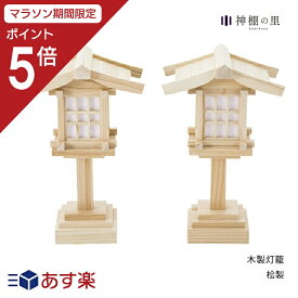 【マラソン中P5倍】 木製灯籠 一対 桧製 神棚用灯篭 あす楽