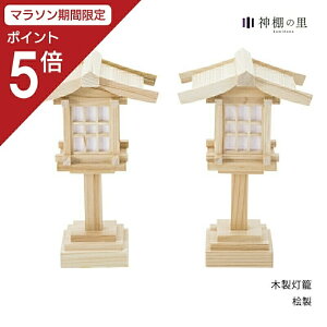 神棚 灯篭 木製」の人気商品一覧・価格比較 - 価格.com