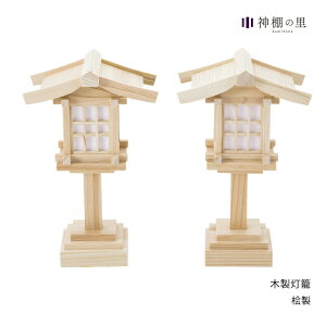 木製灯籠 一対 桧製 神棚用灯篭 あす楽