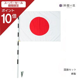 【SS期間中P10倍】 日の丸 日章旗国旗セット旗 日本 祝日 国旗