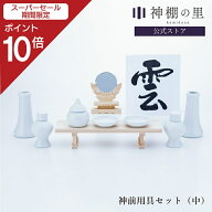 【スーパーSALE限定ポイント10倍】 神具 お供え 神前用具セット（ 中） お祀り 神具一式 神棚用