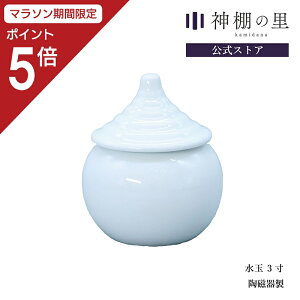 【マラソン限定ポイント5倍】 神棚 神具 水玉 水玉 3寸 水 水入れ 1本 陶器