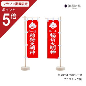 【マラソン限定ポイント5倍】 稲荷 神具 旗 1対 稲荷 のぼり旗 小 1対 お稲荷さん 稲荷旗 稲荷大明神