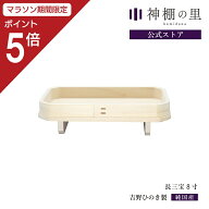 【マラソン限定ポイント5倍】 三宝 長三宝 長三宝 8寸 三方 お供え 吉野桧 吉野ひのき