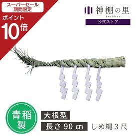 【スーパーSALE限定ポイント10倍】 しめ縄 3尺 約90cm 青稲製 紙垂付き しで付き 紙 セット しめ縄飾り 注連縄