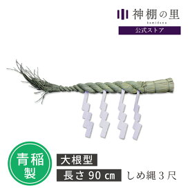 しめ縄 3尺 約90cm 青稲製 紙垂付き しで付き 紙 セット しめ縄飾り 注連縄