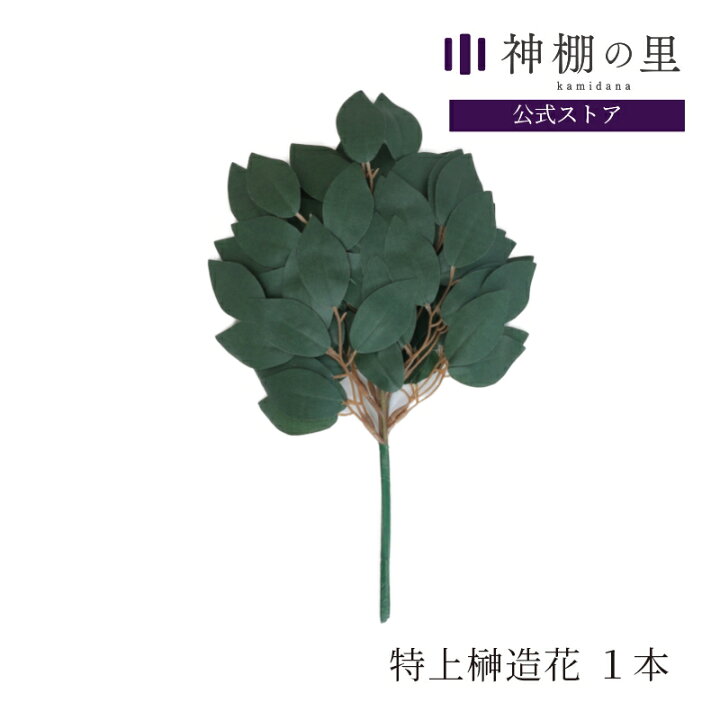 楽天市場 神棚 榊 造花 特上榊造花 1本 サカキ さかき Rsl 神棚の里