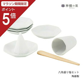 【マラソン限定ポイント5倍】 盛塩セット 八角 盛り塩セット／八角皿5枚付き あす楽