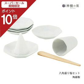【スーパーSALE限定ポイント10倍】 盛塩セット 八角 盛り塩セット／八角皿5枚付き あす楽