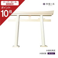 【スーパーSALE限定ポイント10倍】 神棚 神具 鳥居 木曽桧 鳥居 高級 木曽桧 木曽檜 木曽ひのき 木曽ヒノキ