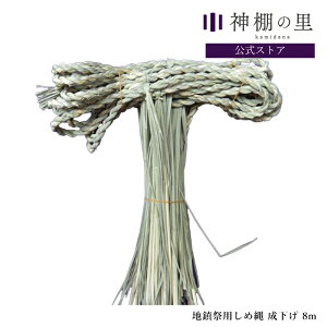 しめ縄 地鎮祭用 成下げ 約8m お祭り 神事 地鎮祭