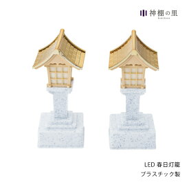 神棚 神具 灯篭 LED春日灯籠 1対 ゆらめく 灯籠 電池式 電池 LED 1対 プラスチック あす楽