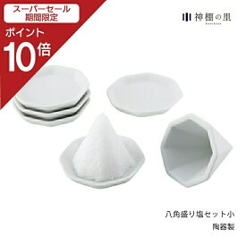 【スーパーSALE限定ポイント10倍】 【即納！】 八角 盛り塩 セット 小 ( 盛り塩 固め器 + 八角皿 5枚 ) 盛塩 型 お清め 清め塩 魔除け 厄除け 開運 浄化　[RSL]