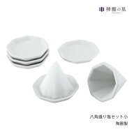 【即納！】 八角 盛り塩 セット 小 ( 盛り塩 固め器 + 八角皿 5枚 ) 盛塩 型 お清め 清め塩 魔除け 厄除…