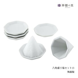 【即納！】 八角 盛り塩 セット 小 ( 盛り塩 固め器 + 八角皿 5枚 ) 盛塩 型 お清め 清め塩 魔除け 厄除け 開運 浄化　[RSL]