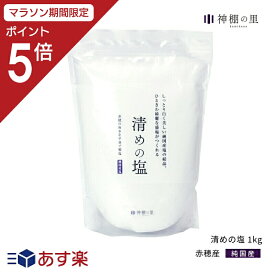 【マラソン中P5倍】 盛り塩 盛塩 清めの塩 1kg お供え塩 盛り塩用 神饌 神棚 お清め あす楽