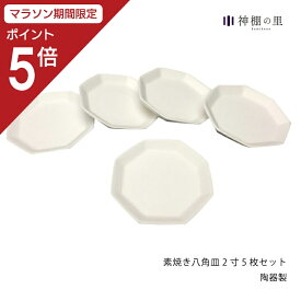 【マラソン限定ポイント5倍】 盛り塩 皿 セット 素焼き八角皿 2寸 5枚セット 八角 八角皿 5枚セット 厄払い お清め 素焼き