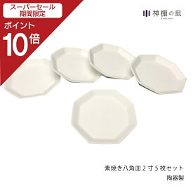 【スーパーSALE限定ポイント10倍】 盛り塩 皿 セット 素焼き八角皿 2寸 5枚セット 八角 八角皿 5枚セット 厄払い お清め 素焼き
