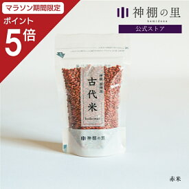 【マラソン期間中P5倍】 神饌 御神米 赤米お供え用 古代米