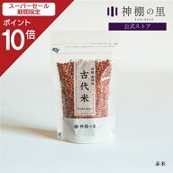 【スーパーSALE限定ポイント10倍】 神饌 御神米 赤米お供え用 古代米