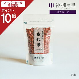 【スーパーSALE限定ポイント10倍】 神饌 御神米 赤米お供え用 古代米