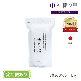 【即納！】 盛り塩 盛塩 清めの塩 1kg 神社奉納 お供え塩 盛り塩用 神饌 神棚 お清め あす楽 [RSL]