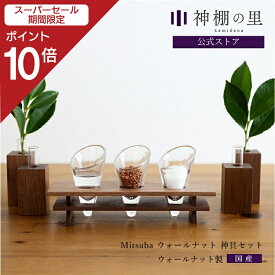 【スーパーSALE限定ポイント10倍】 神棚 モダン 神具セット Mitsuba ウォールナット神具セット シンプル おしゃれ モダン神具 神具膳 セット ウォールナット 送料無料 お供え お祀り 神具一式 あす楽