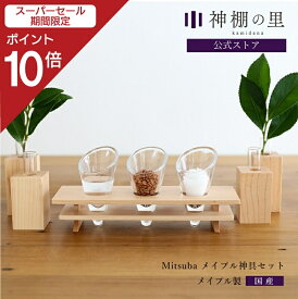 【スーパーSALE限定ポイント10倍】 神棚 モダン 神具セット Mitsuba メイプル神具セット シンプル おしゃれ モダン神具 神具膳 セット メイプル 送料無料 お供え お祀り あす楽