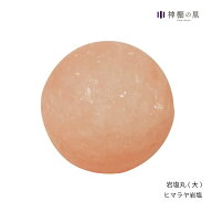 盛り塩 ヒマラヤ岩塩 盛塩 お清め 岩塩丸(大)塩 置くだけ 簡単