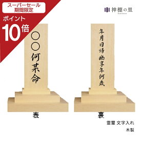 【SS期間中P10倍】 祖霊舎 霊璽 文字入れ 神道 神徒壇 霊舎 五十日祭 送料無料