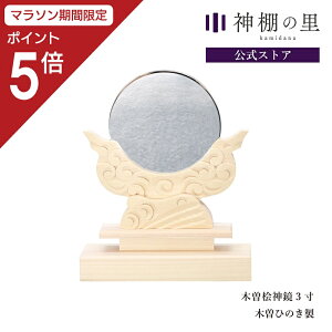 【マラソン限定ポイント5倍】 神棚 神具 神鏡 木曽ひのき神鏡 3寸 高級 鏡 彫刻 木曽桧 木曽檜 木曽ひのき 木曽ヒノキ ニッケル合金 送料無料